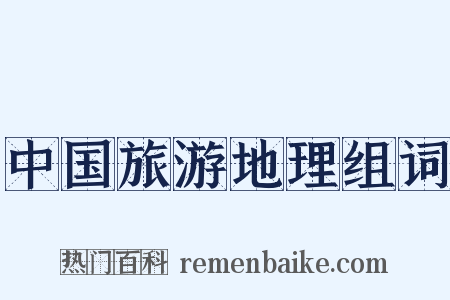 中国旅游地理组词是什么意思的图片